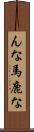 んな馬鹿な Scroll