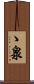 ゝ泉 Scroll
