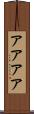 アアアア Scroll