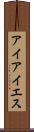 アイアイエス Scroll