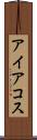 アイアコス Scroll