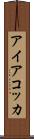 アイアコッカ Scroll