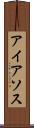 アイアソス Scroll