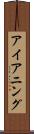 アイアニング Scroll