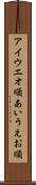 アイウエオ順 Scroll