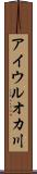 アイウルオカ川 Scroll