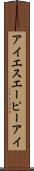 アイエスエーピーアイ Scroll