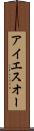 アイエスオー Scroll