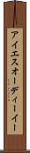 アイエスオーディーイー Scroll