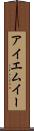 アイエムイー Scroll