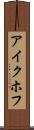 アイクホフ Scroll