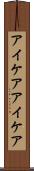 アイケア Scroll