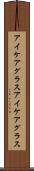 アイケアグラス Scroll