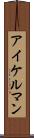 アイケルマン Scroll