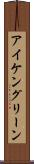 アイケングリーン Scroll