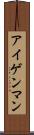 アイゲンマン Scroll
