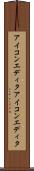 アイコンエディタ Scroll