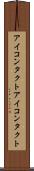 アイコンタクト Scroll