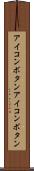 アイコンボタン Scroll