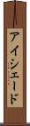 アイシェード Scroll