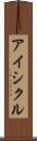 アイシクル Scroll
