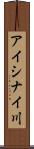 アイシナイ川 Scroll