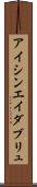 アイシンエイダブリュ Scroll