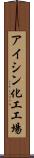 アイシン化工工場 Scroll