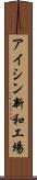 アイシン新和工場 Scroll