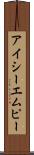 アイシーエムピー Scroll
