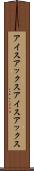 アイスアックス Scroll