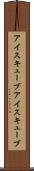 アイスキューブ Scroll