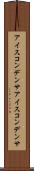 アイスコンデンサ Scroll