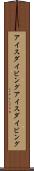 アイスダイビング Scroll