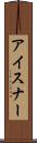 アイスナー Scroll