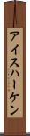 アイスハーケン Scroll