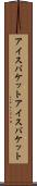 アイスバケット Scroll
