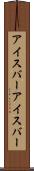 アイスバー Scroll