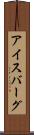 アイスバーグ Scroll