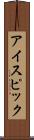 アイスピック Scroll