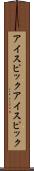 アイスピック Scroll