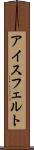 アイスフェルト Scroll