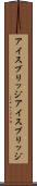 アイスブリッジ Scroll