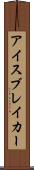 アイスブレイカー Scroll