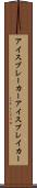 アイスブレーカー Scroll
