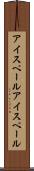 アイスペール Scroll