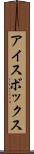 アイスボックス Scroll