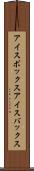 アイスボックス Scroll