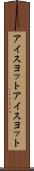アイスヨット Scroll