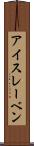 アイスレーベン Scroll